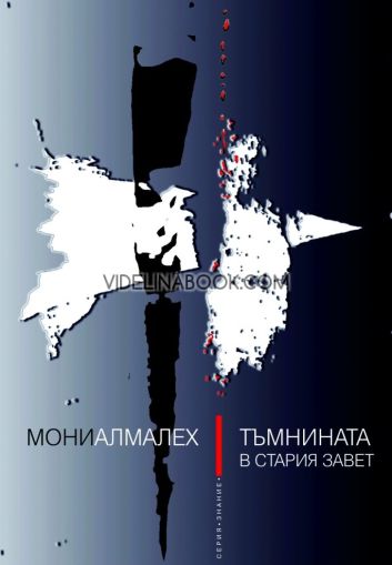 Тъмнината в Стария завет, Мони Алмалех