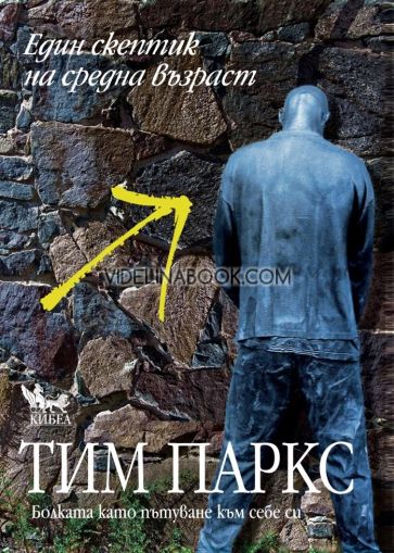 Един скептик на средна възраст: Болката като пътуване към себе си, Тим Паркс