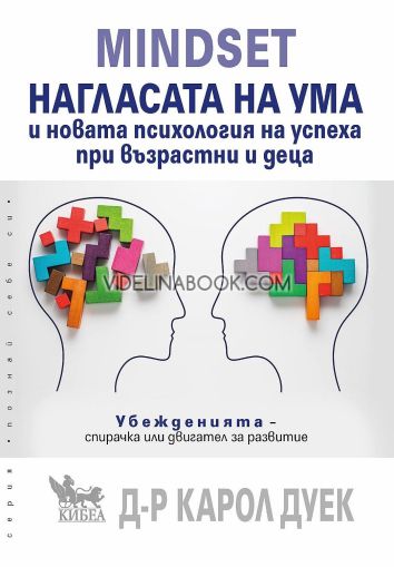 Mindset: Нагласата на ума и новата психология на успеха при възрастни и деца, Убежденията - спирачка или двигател за развитие, д-р Карол Дуек