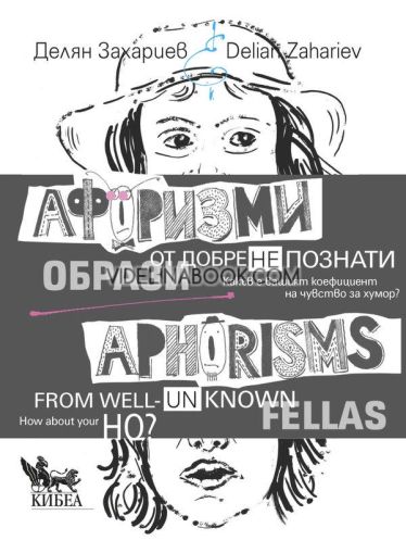 Афоризми от добре (не)познати образи / Aphorisms from well (un)known fellas, Делян Захариев - съставител
