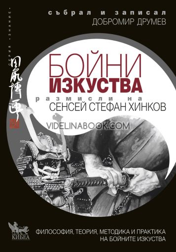 Бойни изкуства: Размисли на сенсей Стефан Хинков, Добромир Друмев