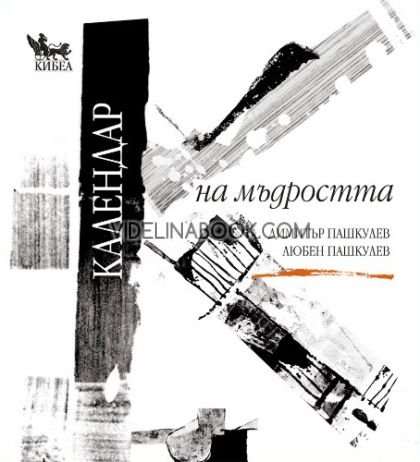 Календар на мъдростта, Любен Пашкулев, Димитър Пашкулев