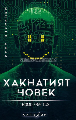 Хакнатият човек: Homo Fractus, Игор Шнуренко