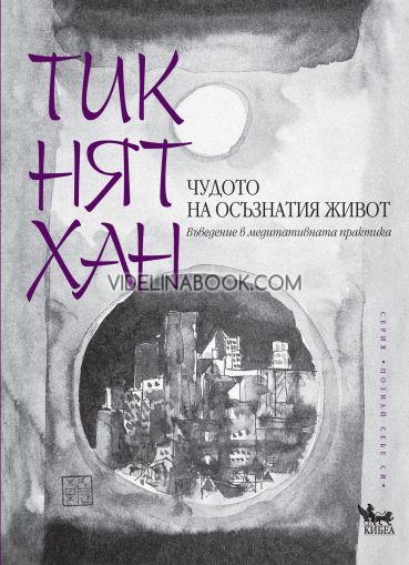 Чудото на осъзнатия живот: Въведение в медитативната практика, Тик Нят Хан