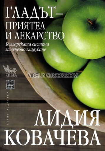 Гладът - приятел и лекарство: Българската система за лечебно гладуване, Лидия Ковачева