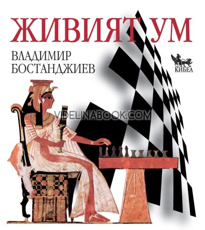 Живият ум: Фокусиран към решения и шахмат, Владимир Бостанджиев