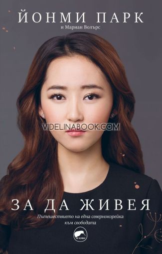 За да живея: Бягството на една севернокорейка към свободата, Йеонми Парк, Мариан Волърс