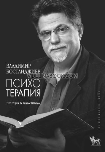 Психотерапия на игра и наистина, Владимир Бостанджиев