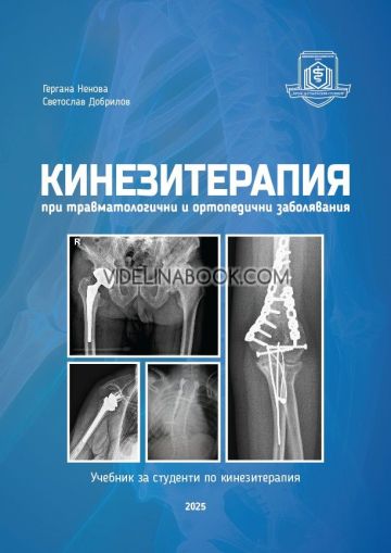 Кинезитерапия при травматологични и ортопедични заболявания: Учебник за студенти по кинезитерапия, Гергана Ненова, Светослав Добрилов