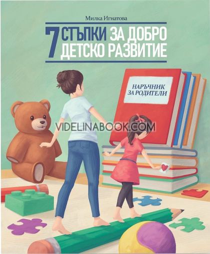 7 стъпки за добро детско развитие, Милка Игнатова