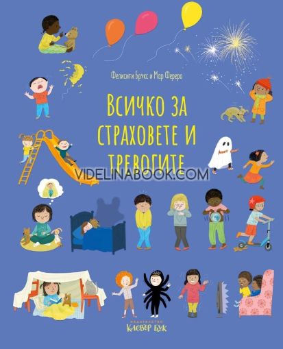 Всичко за страховете и тревогите, Фелисити Брукс