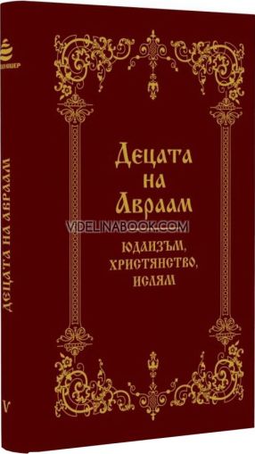 Децата на Авраам: Юдаизъм, християнство, ислям, Франсис Е. Питърс