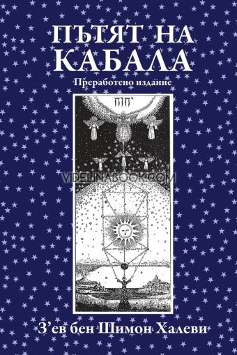 Пътят на Кабала, З'ев Бен Шимон Халеви