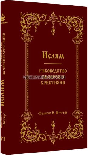 Ислям: Ръководство за евреи и християни, Франсис Е. Питърс