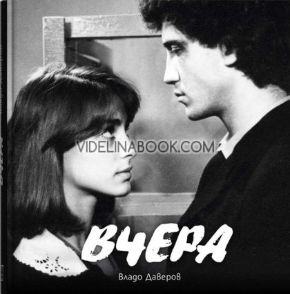 Вчера, Владо Даверов