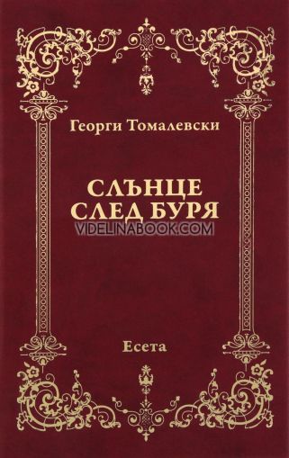 Слънце след буря: Есета, Георги Томалевски