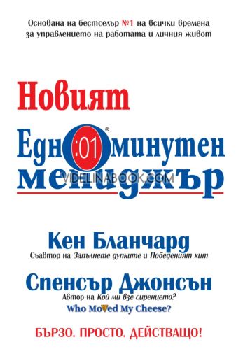 Новият едноминутен мениджър: Бързо. Просто. Действащо!, Кен Бланчард, Спенсър Джонсън