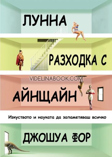 Лунна разходка с Айнщайн: Изкуството и науката да запаметяваш всичко, Джошуа Фор