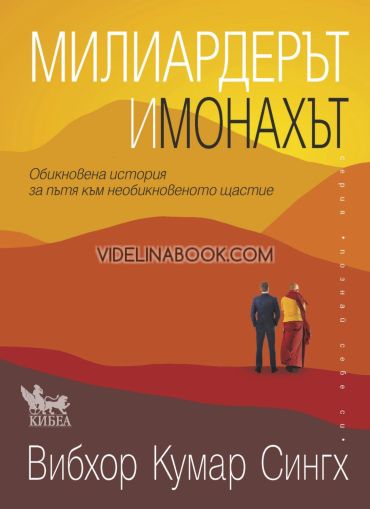 Милиардерът и монахът: Обикновена история за пътя към необикновеното щастие, Вибхор Кумар Сингх