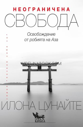 Неограничена свобода: Освобождаване от робията на Аза, Илона Цунайте