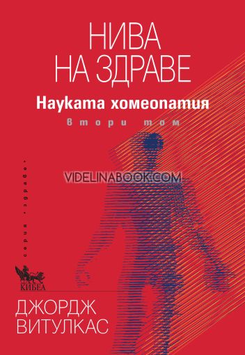 Нива на здраве: Науката хомеопатия, том втори, Джордж Витулкас