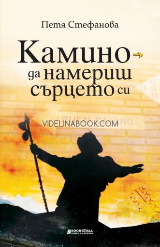 Камино - да намериш сърцето си, Петя Стефанова