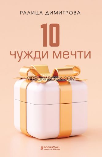 10 чужди мечти: Разкази, Ралица Димитрова