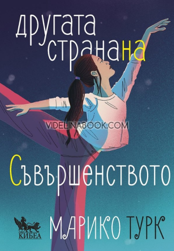 Другата страна на съвършенството, Марико Турк