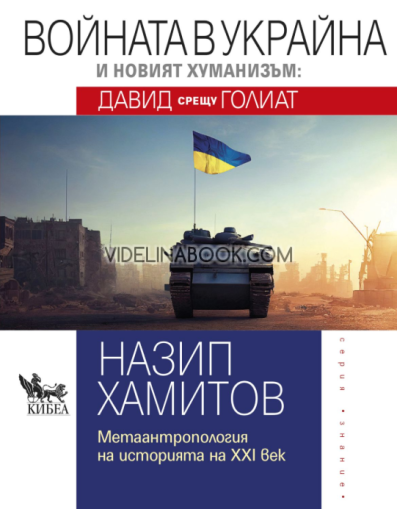 Войната в Украйна и новият хуманизъм: Давид срещу Голиат. Метаантропология на историята на XXI век, Назип Хамитов