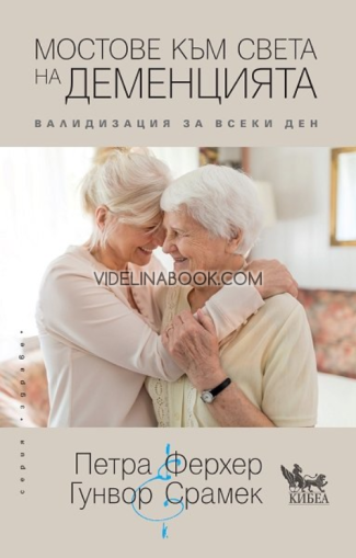 Мостове към света на деменцията, Гунвор Срамек, Петра Ферхер