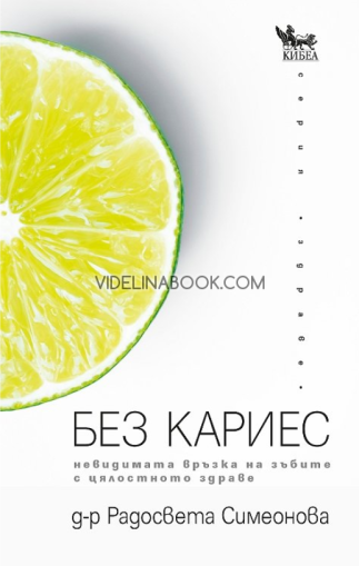 Без кариес: Невидимата връзка на зъбите с цялостното здраве, Д-р Радосвета Симеонова