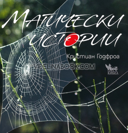 Магически истории, Кристиан Годфроа