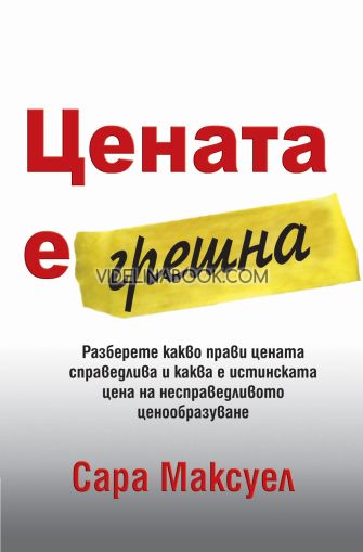 Цената е грешна: Разберете какво прави цената справедлива и каква е истинската цена на несправедливото  ценообразуване, Сара Максуел