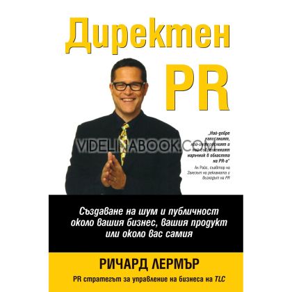 Директен PR: Създаване на шум и публичност около вашия бизнес, вашия продукт или вас самите, Ричард Лермър