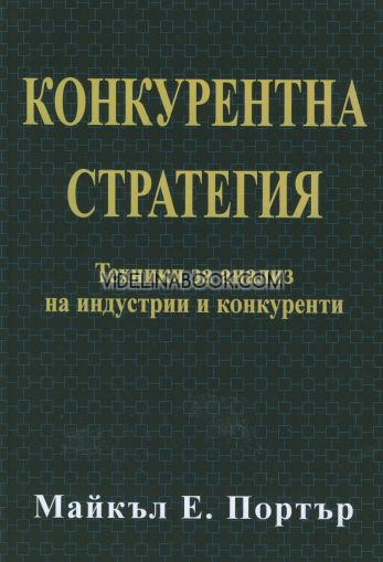 Конкурентна стратегия: Техники за анализ на индустрии и конкуренти, Майкъл Е. Портър
