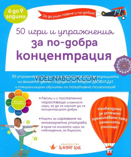 50 игри и упражнения за по-добра концентрация: 50 упражнения, с които да засилите концентрацията на вашето дете, създадени от Марин Дювулди, специализиран обучител по позитивна психология, Марин Дювулди