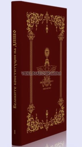 Великите конституции на древния и приет шотландски обред, Албърт Пайк