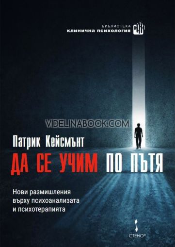 Да се учим по пътя, Патрик Кейсмънт