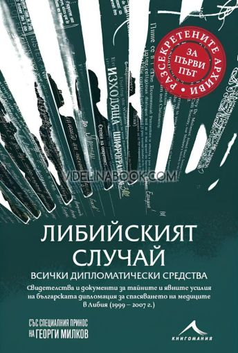 Либийският случай: Всички дипломатически средства, Съставители: Таня Михайлова, Георги Милков