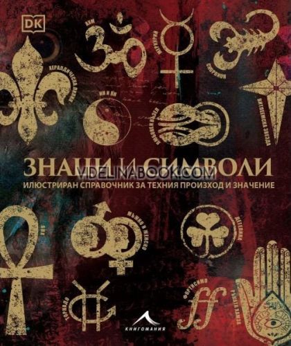 Знаци и символи: Илюстриран справочник за техния произход и значение, Авторски колектив