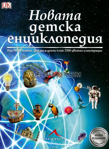 Новата детска енциклопедия: Над 9000 статии, факти и данни, както и 2500 цветни илюстрации, Питър Бонд, Лин Дикс, Ким Денис-Брайън, Ангъс Констам, Доналд Франсискети, Роджър Бриджман, Дена Фрийман, Пени Престън