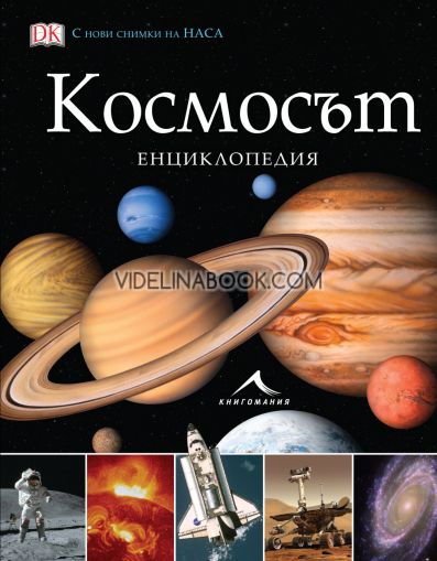 Космосът: Енциклопедия, Авторски колектив
