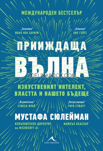 Прииждаща вълна: Изкуственият интелект, властта и нашето бъдеще, Мустафа Сюлейман, Майкъл Бхаскар