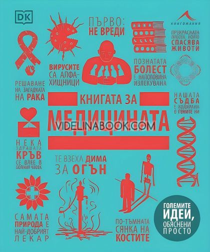 Книгата за медицината, Авторски колектив