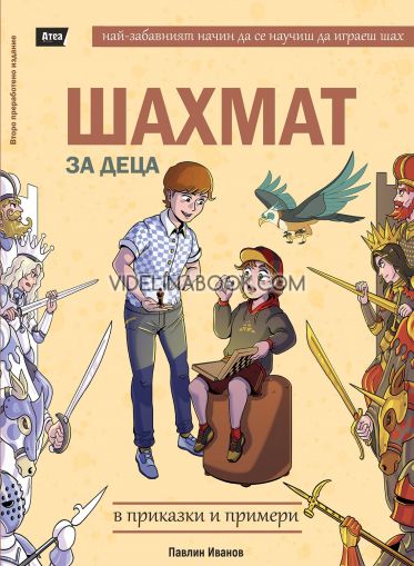 Шахмат за деца в приказки и примери: Най-забавният начин да се научиш да играеш шах, Павлин Иванов