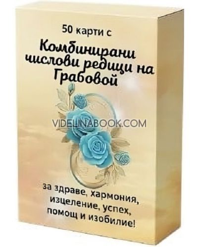 Комбинирани числови редици на Грабовой - Карти, Григорий Грабовой 