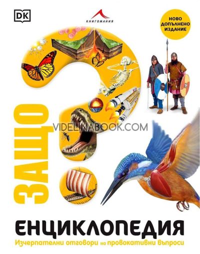 Защо? Изчерпателни отговори на провокативни въпроси: Енциклопедия, Колектив