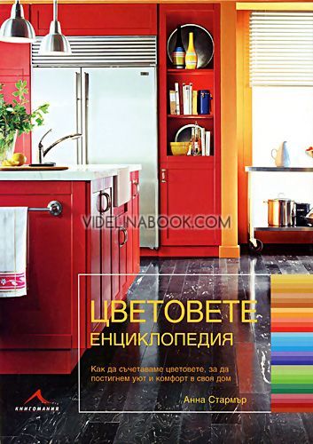 Цветовете: Енциклопедия. Как да съчетаваме цветовете, за да постигнем уют и комфорт в своя дом?, Анна Стармър