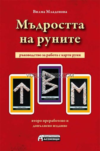 Мъдростта на Руните: Ръководство за работа с карти руни: Второ преработено и допълнено издание, Вилма Младенова