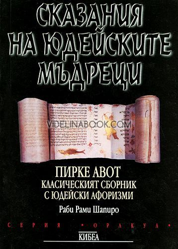 Сказания на юдейските мъдреци: Пирке Авот, Класическият сборник с юдейски афоризми, Раби Рами Шапиро